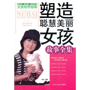 塑造聪慧美丽女孩故事全集 9787563920204