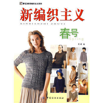 新編織主義 春號 9787506458702 pdf epub mobi 電子書 下載
