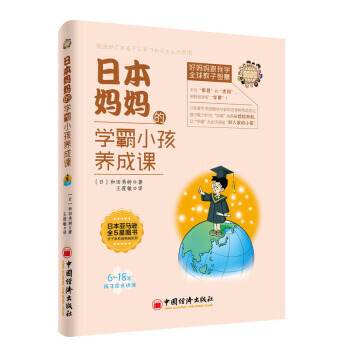 日本妈学霸小孩养成课 9787513636223 pdf epub mobi 电子书 下载