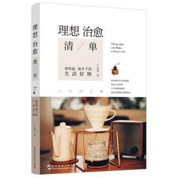 理想治愈清单：拿得起放不下的生活好物 9787508538792 pdf epub mobi 电子书 下载
