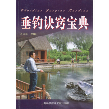 垂釣訣竅寶典 9787543943995 pdf epub mobi 下载
