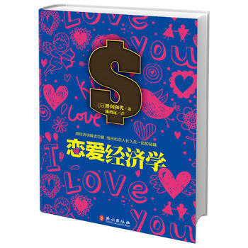 戀愛經濟學 9787119080352 pdf epub mobi 電子書 下載