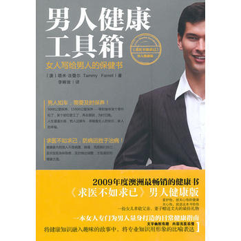 男人健康工具箱 9787503942808 pdf epub mobi 下载