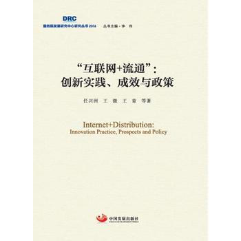 正版 互联网+流通”：创新实践、成效与政策 任兴洲 王青 9787517705345 pdf epub mobi 下载