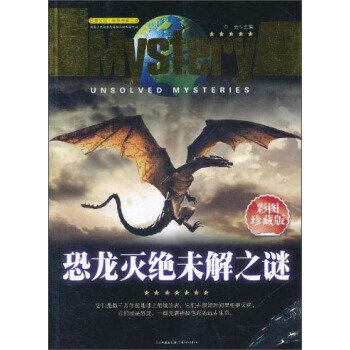 恐龙灭绝未解之谜(彩图珍藏版)9787538551242 北方妇女儿童出版社 白云 pdf epub mobi 下载