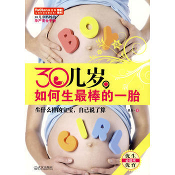 30幾歲，如何生棒的一胎 9787543042889 pdf epub mobi 電子書 下載