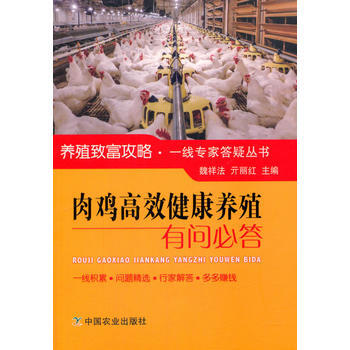 肉鸡高效健康养殖有问必答 pdf epub mobi 下载