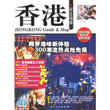 香港玩全指南 9787503229800 pdf epub mobi 下载