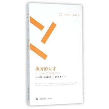 执著的天才:玛丽·居里的魅力世界 9787535787736 pdf epub mobi 下载