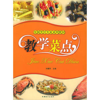 教学菜点——全国烹饪专业系列教材 9787563712557 pdf epub mobi 电子书 下载