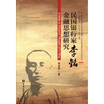 民国银行家李铭金融思想研究 9787504980519 pdf epub mobi 下载