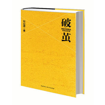 破繭：解密中國黃金市場化曆程 9787509546727 pdf epub mobi 下载