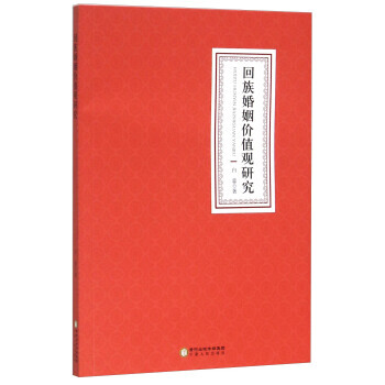 回族婚姻价值观研究 9787227061113