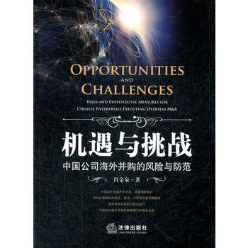 機遇與挑戰：中國公司海外並購的風險與防範 9787511833822 pdf epub mobi 下载