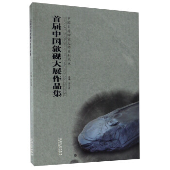 滿58包郵 首屆中國歙硯大展作品集/中國文房四寶大師係列叢書 9787539865911 pdf epub mobi 下载