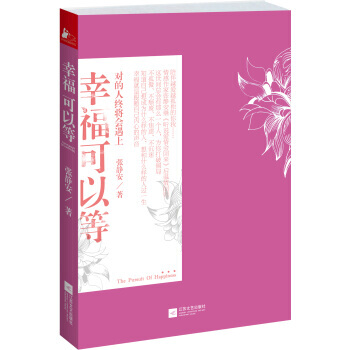 幸福可以等 9787539960296