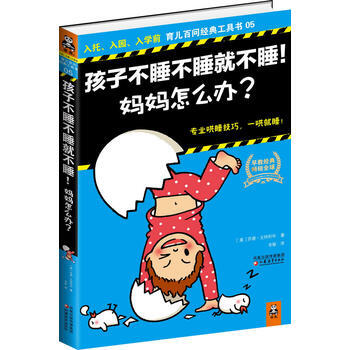 孩子不睡不睡就不睡！媽媽怎麼辦？ 9787549905072 pdf epub mobi 電子書 下載
