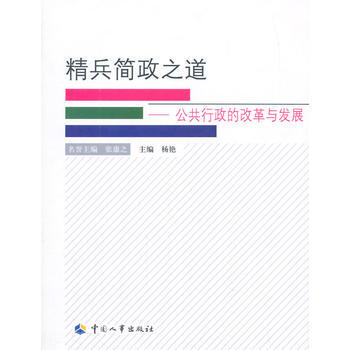 精兵简政之道-公共行政的改革与发展 9787512908116 pdf epub mobi 下载