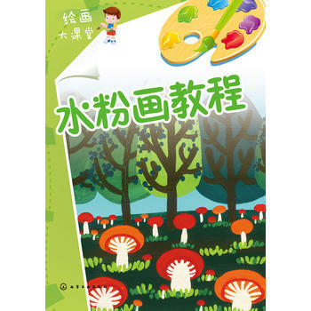 兒童繪畫大課堂--水粉畫教程 9787122211408 化學工業齣版社 pdf epub mobi 下载