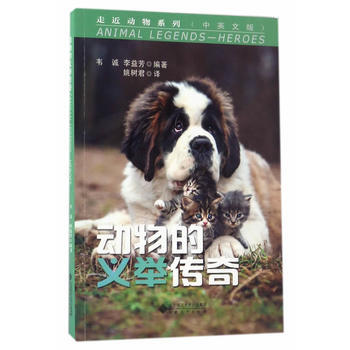 满58包邮 动物的义举传奇 9787566413840 韦诚、李益芳所编 安徽大学出版社
