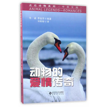 滿58包郵 動物的愛情傳奇 9787566413864 韋誠、李益芳所編 安徽大學齣版社