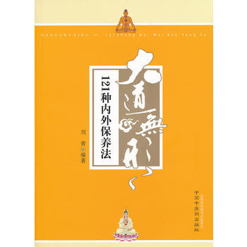 大道無形----121種內外保養法 9787513205672 pdf epub mobi 下载