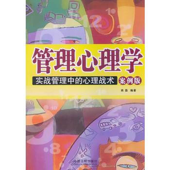 管理心理学--实战管理中的心理战术(案例版) 9787509349526 pdf epub mobi 电子书 下载