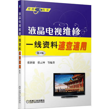 液晶電視維修一綫資料速查速用(第3版) 9787111497721