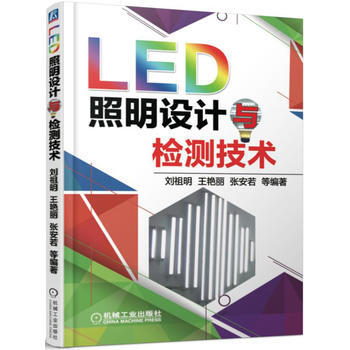 LED照明設計與檢測技術 9787111524540 pdf epub mobi 下载
