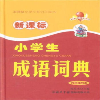 新課標小學生成語詞典-四色插圖本 pdf epub mobi 下载