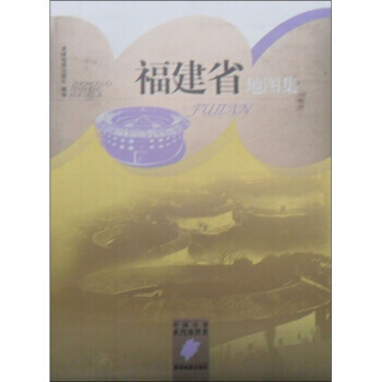 中國分省係列地圖集：福建省地圖集 9787802128224 pdf epub mobi 下载