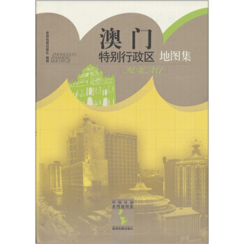 中国分省系列地图集：澳门特别行政区地图集 9787802128422 pdf epub mobi 下载