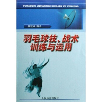 羽毛球技、战术训练与运用 9787500935858 pdf epub mobi 下载