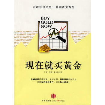 现在就买黄金 9787508615349 pdf epub mobi 下载