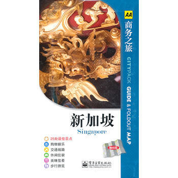 新加坡(附地图1份)(全彩) 9787121125966 pdf epub mobi 下载