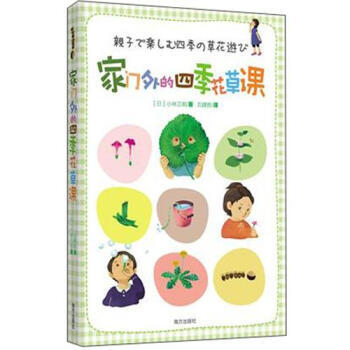 傢門外的四季花草課 9787550107779 pdf epub mobi 下载