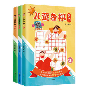 满58包邮 儿童象棋(入门 提高 进阶)(全3册) 9787531738718 张业成 pdf epub mobi 下载