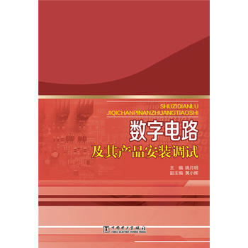 數字電路及其産品安裝調試 pdf epub mobi 下载