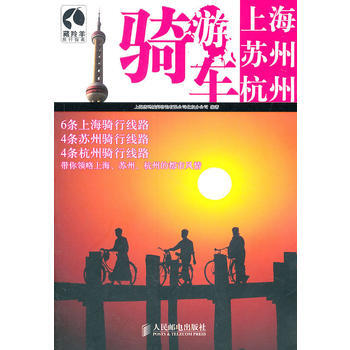 骑车游上海 苏州 杭州 9787115247988 pdf epub mobi 下载
