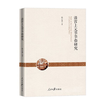清宫上元节节俗研究 pdf epub mobi 电子书 下载