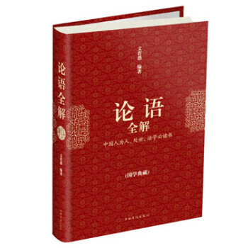 論語全解(國學典藏) 9787511334343 pdf epub mobi 下载