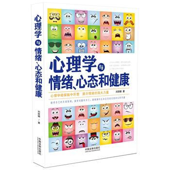 心理学与情绪、心态和健康 9787509376539 pdf epub mobi 电子书 下载