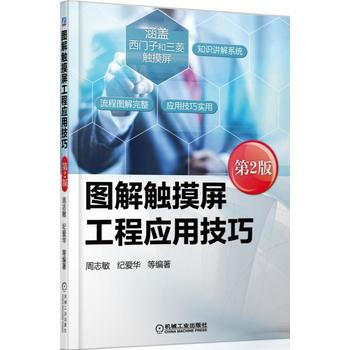 图解触摸屏工程应用技巧(第2版) 9787111514923