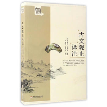 满58包邮 古文观止译注 9787550019874 吴楚材吴调侯 百花洲文艺出版社