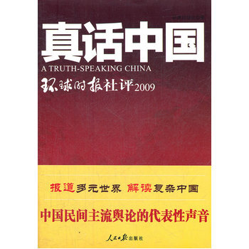 真話中國-環球時報社評2009 9787511512796 pdf epub mobi 下载