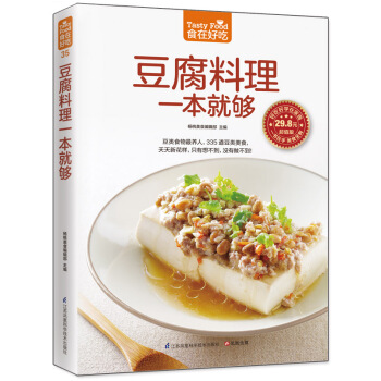 豆腐料理一本就够9787553742304 江苏科学技术出版社 杨桃美食编辑部 pdf epub mobi 电子书 下载