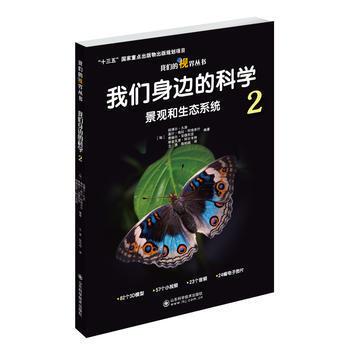 我們身邊的科學:2:景觀和生態係統 9787533185510