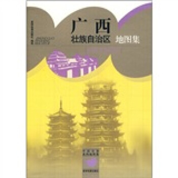 广西壮族自治区地图集 9787802128293 pdf epub mobi 下载
