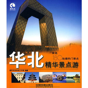 华北精华景点游 9787113100629 pdf epub mobi 下载