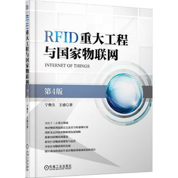 RFID重大工程与国家物联网(第4版) 9787111509059